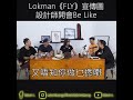 Lokman Fly 宣傳圖設計師開會Be Like