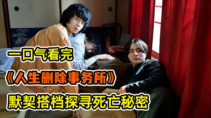 【一口气看完】高赞日剧《人生删除事务所》！男子下肢瘫痪，却不想成为了人生删除师！专门负责在人们死后，删除死者不想被人知道的秘密！ - 天天要闻