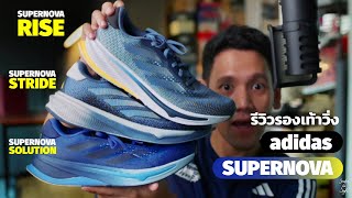 Supernova Rise รองเท้าซ้อมที่"เอาจริง"จาก adidas