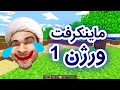 ماینکرافت ورژن 1 خیلی خنده داره - Minecraft first release is so funny