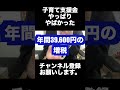 子育て支援金やっぱ酷いじゃん。こども家庭庁を解体してその分減税する感じじゃダメなの?国民の声を聞いてくれ。 #shorts #子育て支援金 #切り抜き