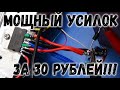 Собрал МОЩНЫЙ усилитель всего за 30 рублей! TDA7297