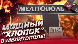 🔥 Мощный взрыв в Мелитополе! Коллаборанты в панике продают квартиры и бегут!