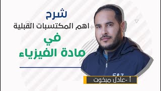 اهم المكتسبات القبلية لي يحتاجها التلميذ في مادة الفيزياء