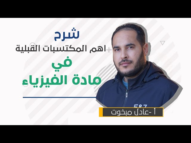 اهم المكتسبات القبلية لي يحتاجها التلميذ في مادة الفيزياء