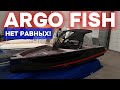 Лодка ARGO! Версия для рыбалки! Её не догнать!
