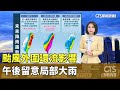 颱風生成與影響