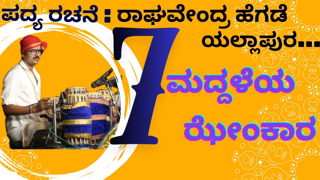 ತಾನು ರಚಿಸಿದ ಪದ್ಯಕ್ಕೆ ಏಳು(7) ಮದ್ದಳೆಯ ನಾದದೊಂದಿಗೆ ಜೀವತುಂಬಿದ ರಾಘವೇಂದ್ರ ಹೆಗಡೆ ಯಲ್ಲಾಪುರ✨ 💥✨ #ಯಕ್ಷಗಾನ  
