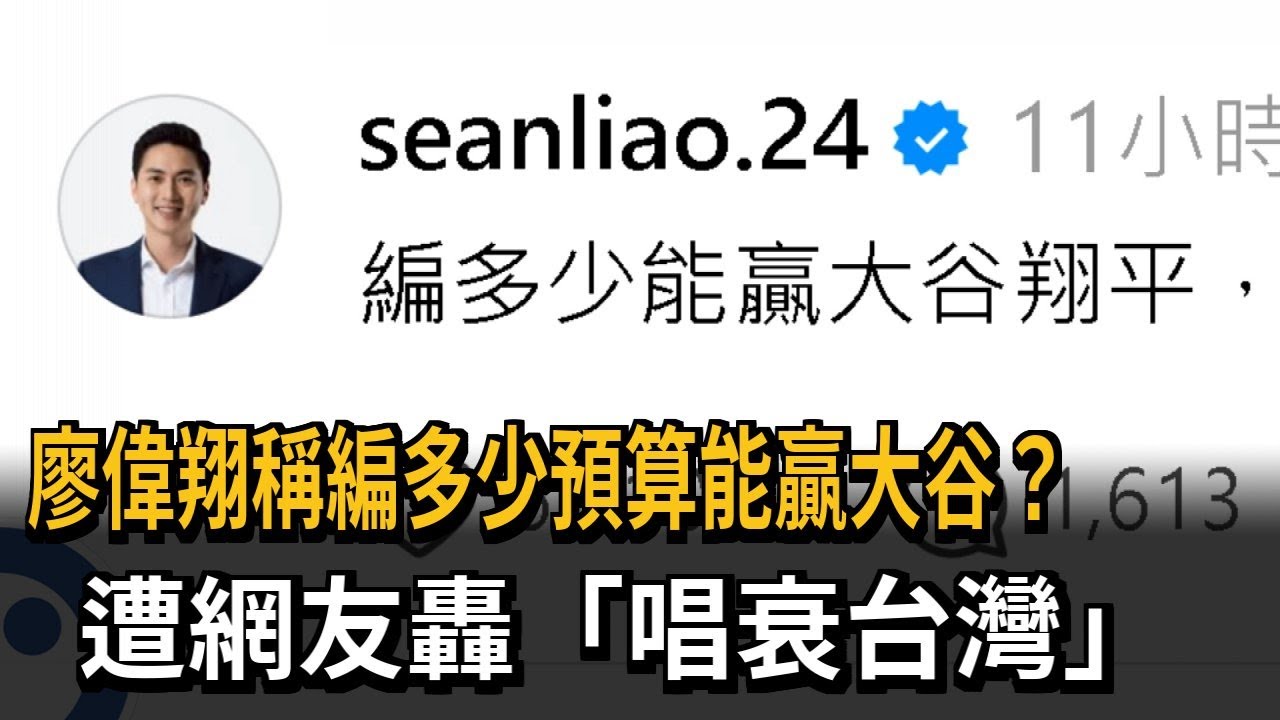 廖偉翔稱編多少預算能贏大谷? 遭網友轟