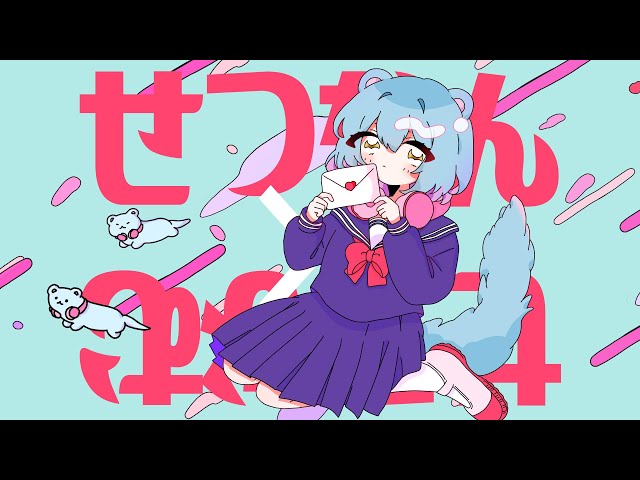 ☆イタチん☆ イタチちゃん - せつなん×せつなむ - YouTube