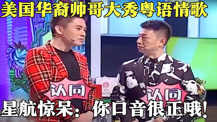 美国华裔帅哥献唱香港神曲《啤酒与炸鸡》，粤语口音惊呆星航，原来妈妈从小就逼他学广东话！【粤讲越掂2020】#搞笑 #粤讲越掂 #粤语