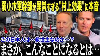 【村上宗隆】弱小ホワイトソックス幹部らが桁外れの"村上効果"に衝撃本音「彼は…救世主か…？」121敗最弱球団を変えた"日本の精神"に米国メディアも絶句【海外の反応/MLB/メジャー/野球】