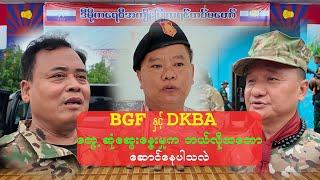 BGF နဲ့ DKBA တွေ့ဆုံ ဆွေးနွေးမှုက ဘယ်လိုသဘော ဆောင်နေပါသလဲ