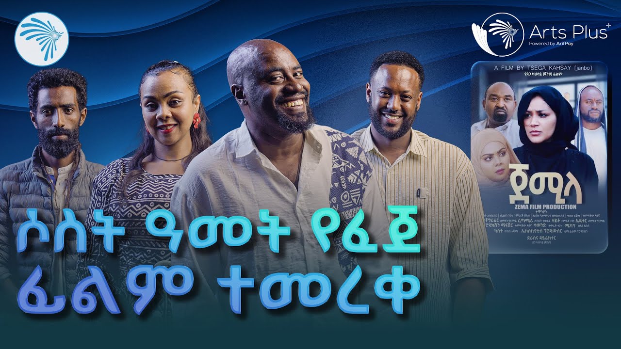 "ጀሚላ ፊልም በድምቀት ተመረቀ!" |ArtsPlus| @ArtsTvWorld