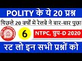 रेलवे ने 20 वर्षों में बार-बार पूछे ये प्रश्न / RRB NTPC / GROUP D 2020 / Most repeated questions