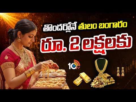 Gold Price To Hit 2 Lakhs Rupees For 10grms | తొందర్లోనే తులం బంగారం రూ. 2 లక్షలకు | 10TV - 10TVNEWSTELUGU