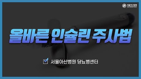 알고먹는약이야기 인슐린주사법