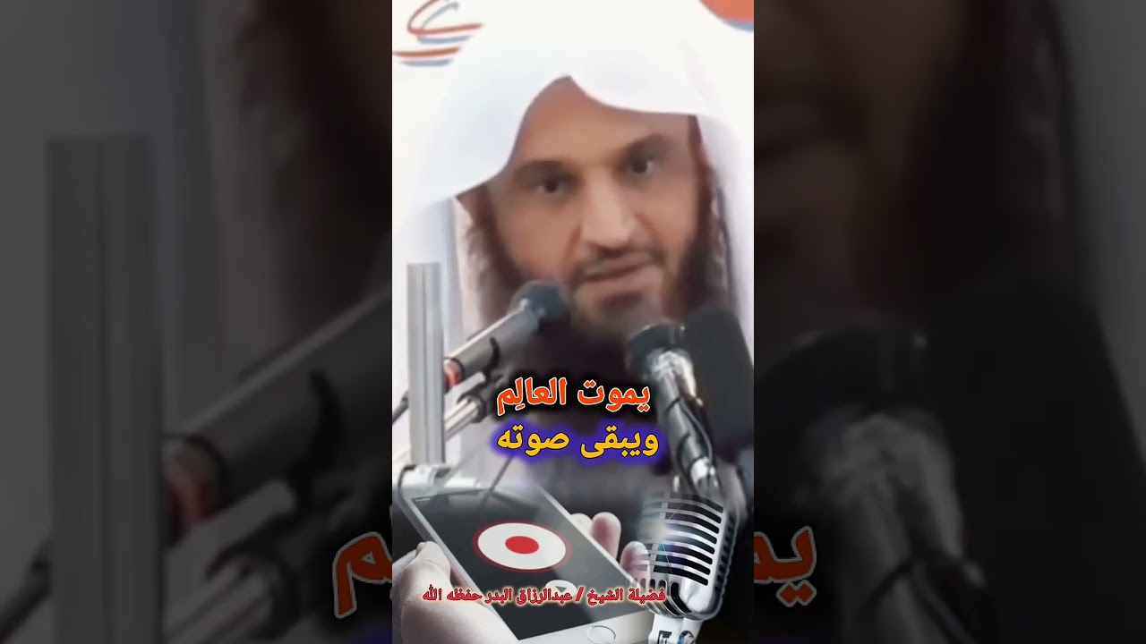 يموت العـــــــــالِم ويبقى صوتــــــــــــه / للشيخ عبدالرزاق البدر