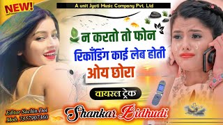 Trading Song II Na Karto To Phone Recording Kai Lab Hoti Oi Chhora ll singer Shankar Bidhudi