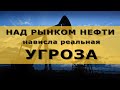 Курс доллара на сегодня. Угроза для рынка нефти