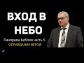 ВХОД В НЕБО!   П.Ситковский  МСЦ ЕХБ