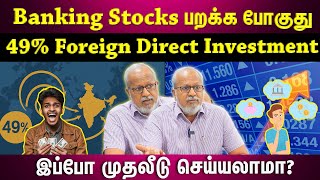 Banking Stocks-ல் நடக்கப்போகும் Rally... என்ன காரணம் தெரியுமா?