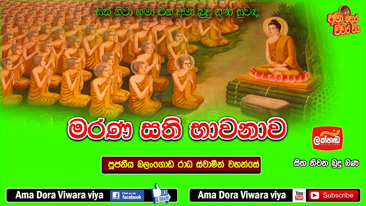 මරණ සති භාවනාව - Ven Balangoda Radha Thero  - Marana Sathi Bhawanawa