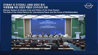 [2022 Jeju Forum] [Plenary Session 3] Ukraine Crisis and Politics of the Great Powers