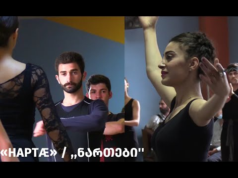 «Нартæ» / ,,ნართები''