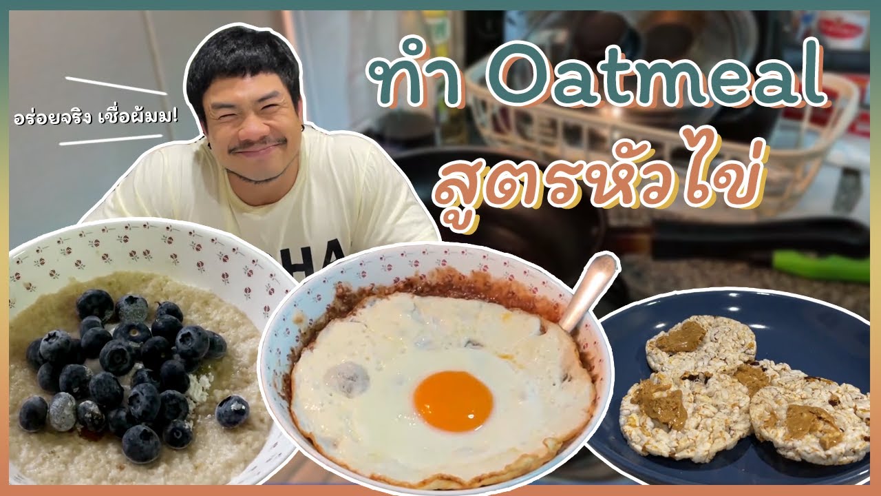 สอนทำ Oatmeal สูตรหัวไข่ อร่อยจริ๊งงงงง!!