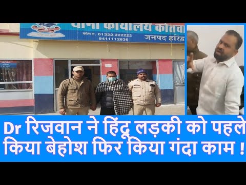 Haridwar इलाज कराने आई हिन्दू युवती के साथ डॉ रिजवान ने की गंदी हरकत, गिरफ्तार |Top News|