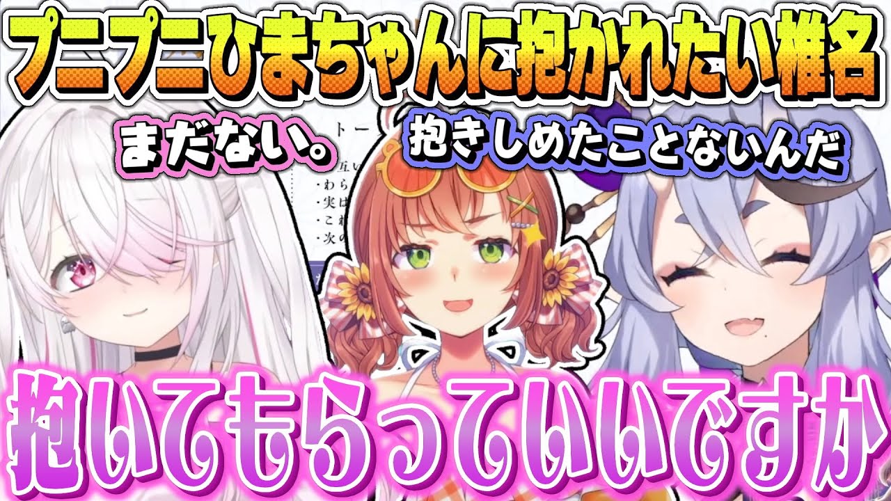 やわらかひまちゃんに抱かれたい願望のあるしぃしぃ【竜胆尊 / 椎名唯華 / 本間ひまわり / にじさんじ】