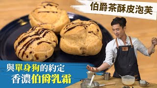 伯爵茶泡芙  香濃伯爵茶乳霜與單身狗的約定