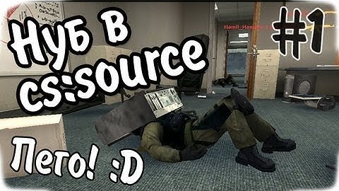 Нуб в CS:Source - Часть 1 - Утраченные способности хД