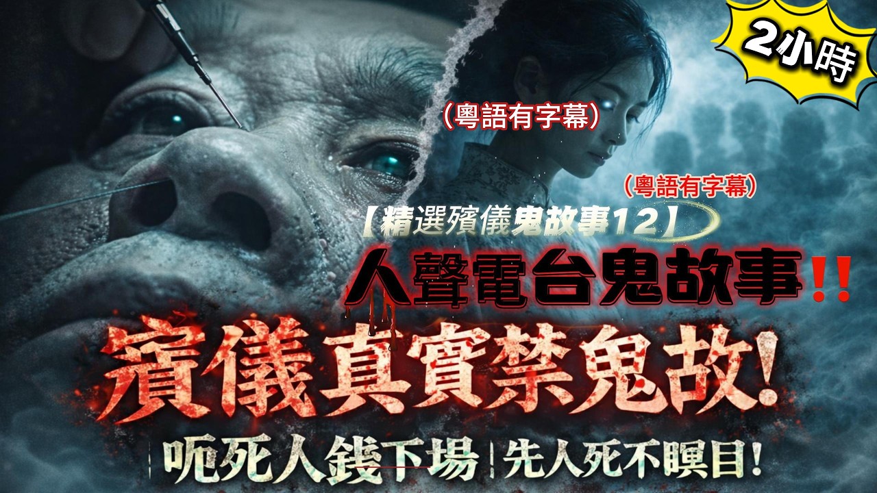 【精選殯儀鬼故事12】香港殯儀館真實禁忌！呃死人錢下場|將軍澳靈堂…少女相片望到我魂飛魄散！買咗寶福山位，當晚阿媽托夢大鬧！#香港鬼故事 #殯儀鬼故事 #靈堂撞鬼#拜山禁忌 #頭七返嚟 #托夢