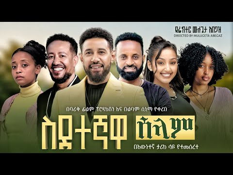 ስደተኛዋ ሰላም "   በ እዉነተኛ ታሪክ ላይ የተመሰረተ ከዋክብቱን ያጣመረው  ድንቅ ፊልም / Ethiopian movie 2026