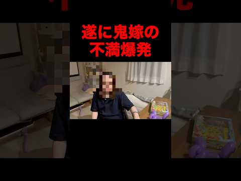 鬼嫁の不満が爆発しました…