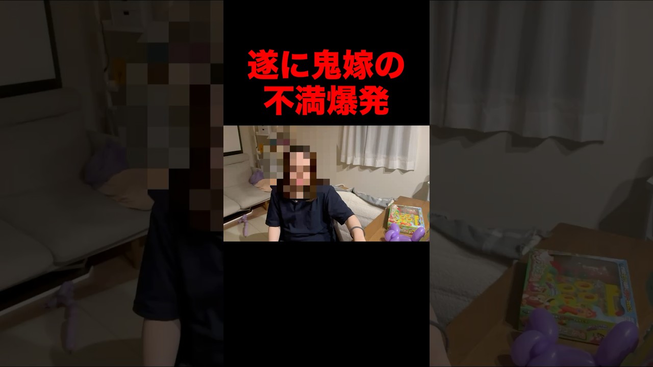 鬼嫁の不満が爆発しました…