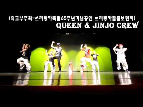 퓨전국악그룹퀸&진조크루 - 쓰리랑카독립65주년기념공연(아리랑+강남스타일)