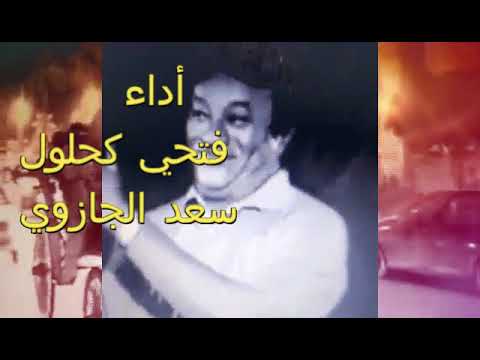 فتحي كحلول وسعد الجازوي ياكروسة