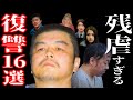 「アフターアフターうるせえよ」壮絶すぎる復讐16選
