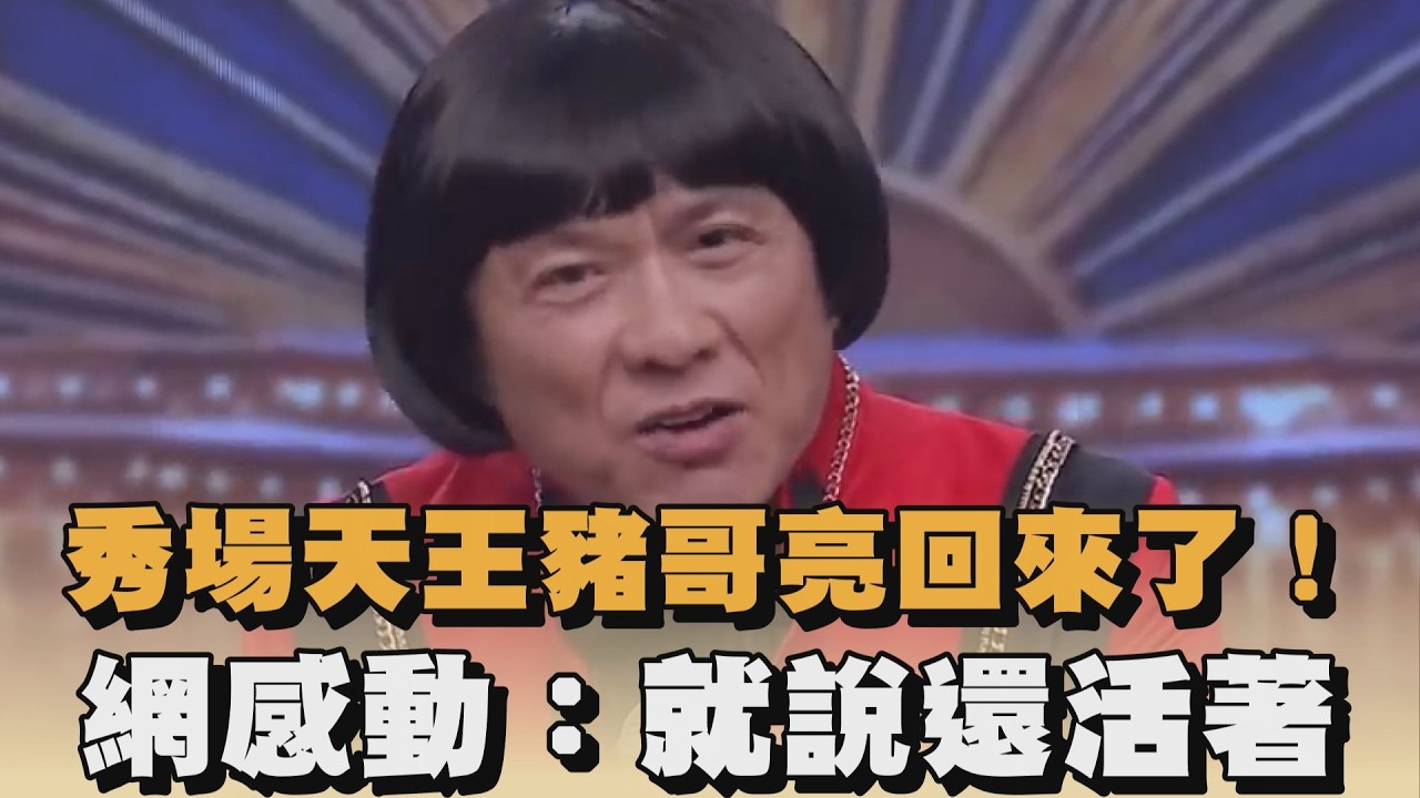 秀場天王豬哥亮回來了！網感動：就說還活著｜#全民話燒