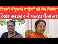 आदेश के यूटर्न पर क्या बोलीं CM गुप्ता