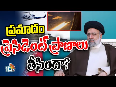 Iran President Raisi Helicopter Incident Updates | ప్రమాదం ప్రెసిడెంట్‌ ప్రాణాలు తీసిందా? | 10TV - 10TVNEWSTELUGU