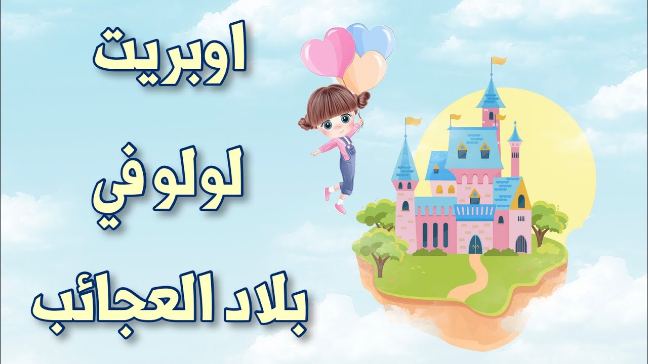 اوبريت لولو في بلاد العجائب ١٤٤٣هـ