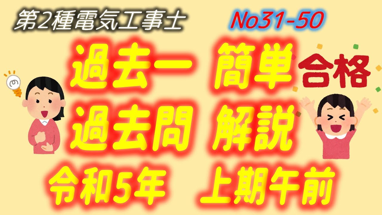 令和5年度 (2023) 上期午前 問31-50 配線図解説 過去一 簡単 過去問