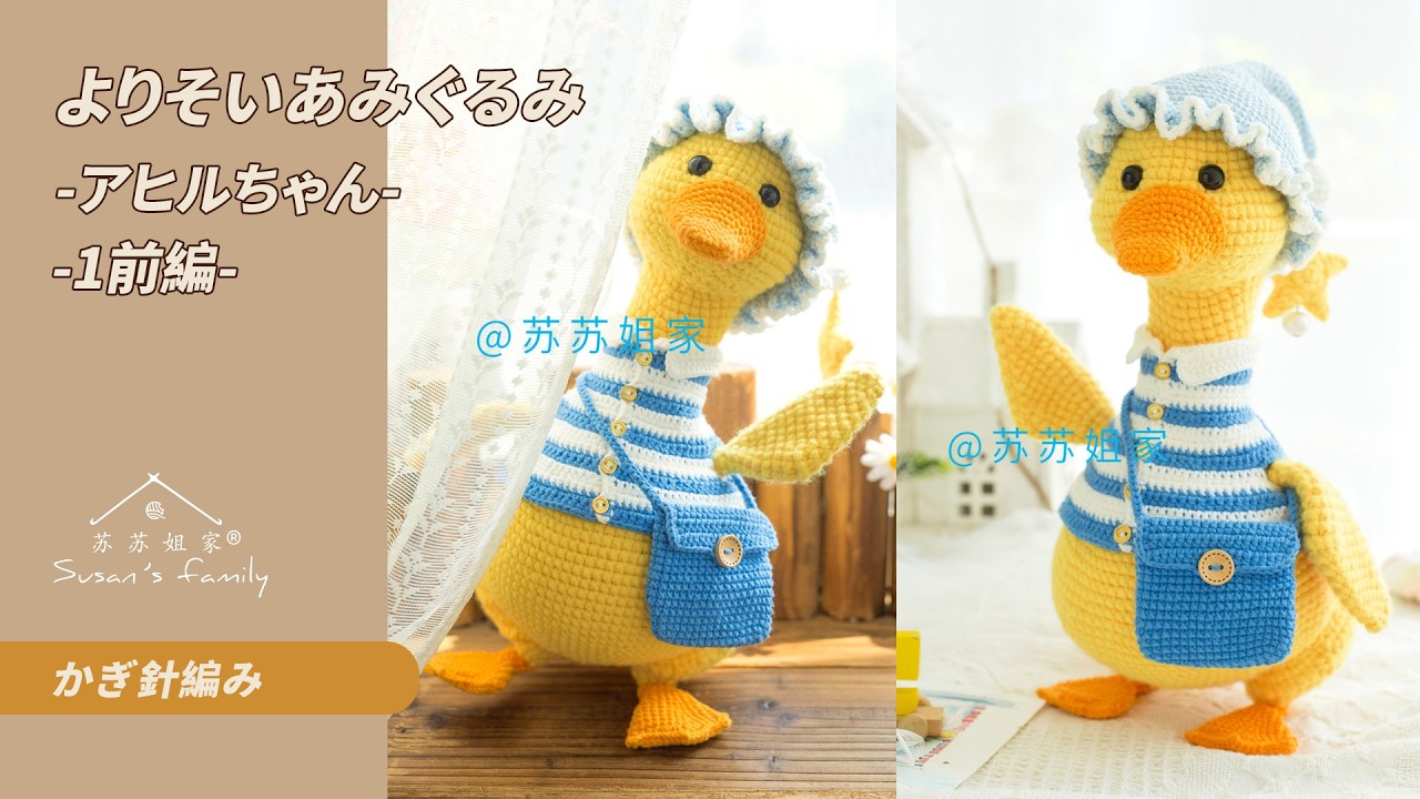 JP1558_1】Cuddle Amigurumi Duck Crochet Tutorial Part 1 | Susan's