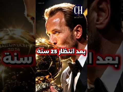 «بعد انتظار 25 سنة!».. هاري كين يتوج بالكرة الذهبية ويتسيد&hellip;