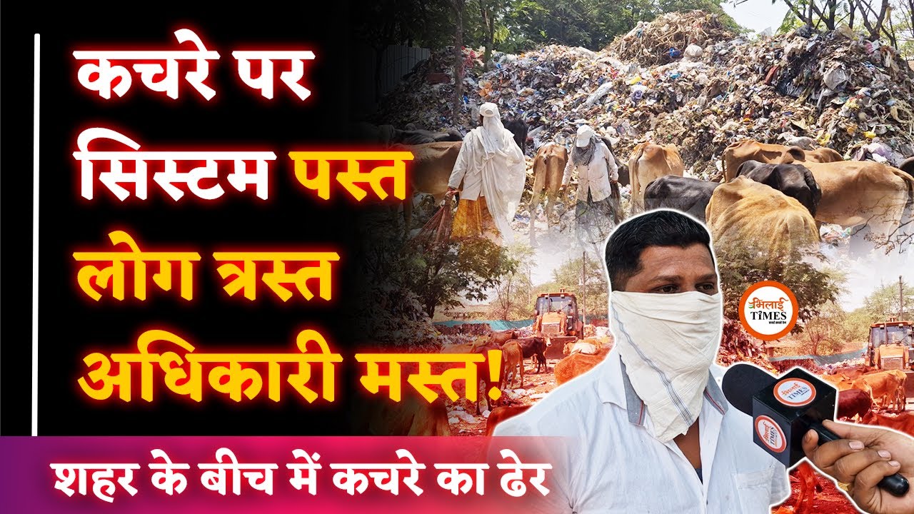 Durg के इस Area में कचरे के आगे Nigam नतमस्तक! | Apartment-Ground के बगल में Dump Yard | Khushwant |