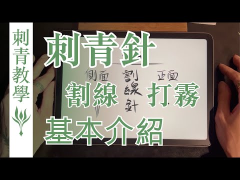 墨花刺_刺青教學#9 刺青針介紹